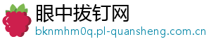 眼中拔钉网
